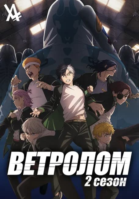 Постер аниме Ветролом 2