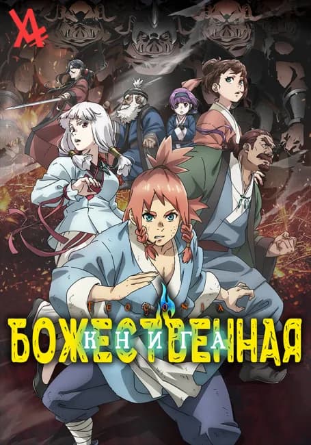 Постер аниме Божественная книга