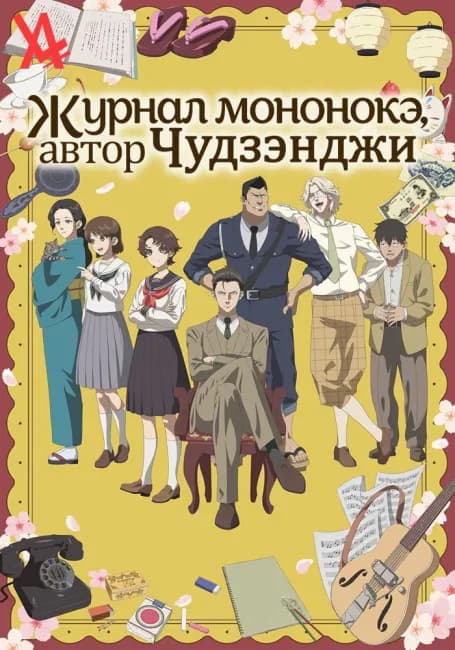Постер аниме Журнал мононокэ, автор Чудзэнджи