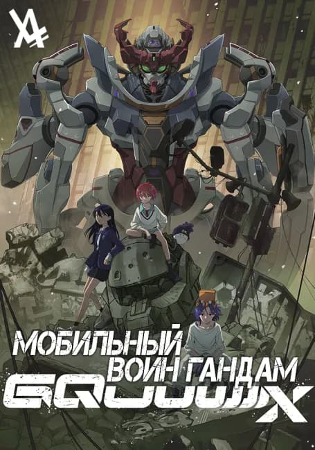 Постер аниме Мобильный воин Гандам: GQuuuuuuX