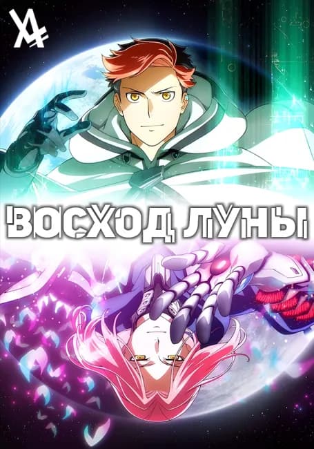 Постер аниме Восход Луны