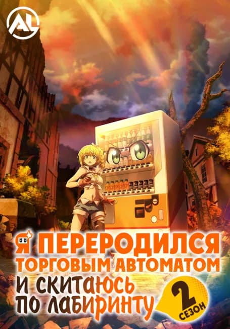 Постер аниме Я переродился торговым автоматом и скитаюсь по лабиринту 2